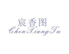 宸香图 第25类服装鞋帽商标图样