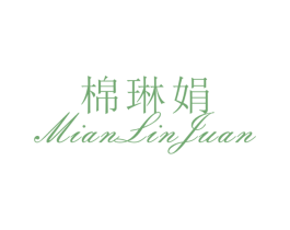 棉琳娟 第25类服装鞋帽商标图样
