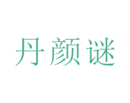 丹颜谜 第25类服装鞋帽商标图样