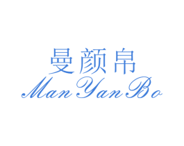 曼颜帛 第25类服装鞋帽商标图样