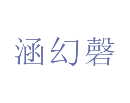 涵幻磬 第25类服装鞋帽商标图样