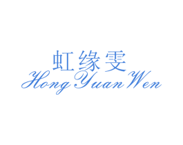虹缘雯 第25类服装鞋帽商标图样