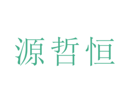 源哲恒 第25类服装鞋帽商标图样