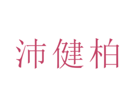 沛健柏 第25类服装鞋帽商标图样