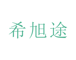 希旭途 第25类服装鞋帽商标图样