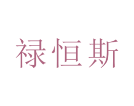 禄恒斯 第25类服装鞋帽商标图样