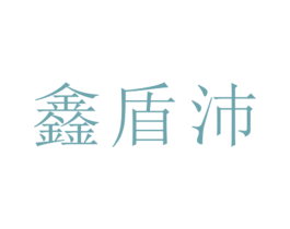 鑫盾沛 第25类服装鞋帽商标图样