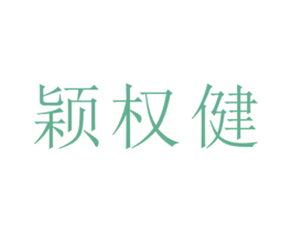 颖权健 第25类服装鞋帽商标图样