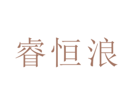 睿恒浪 第25类服装鞋帽商标图样
