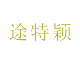 途特颖 第25类服装鞋帽商标图样