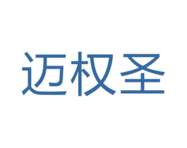 迈权圣 第25类服装鞋帽商标图样