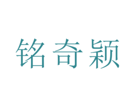 铭奇颖 第25类服装鞋帽商标图样