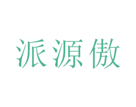 派源傲 第25类服装鞋帽商标图样