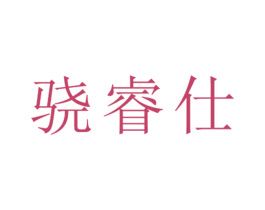 骁睿仕 第25类服装鞋帽商标图样