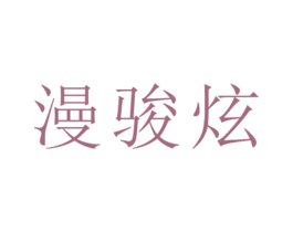 漫骏炫 第25类服装鞋帽商标图样