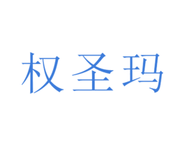 权圣玛 第25类服装鞋帽商标图样