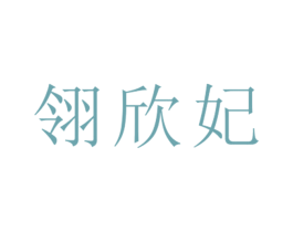 翎欣妃 第25类服装鞋帽商标图样