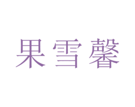果雪馨 第25类服装鞋帽商标图样