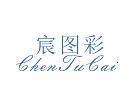宸图彩 第25类服装鞋帽商标图样