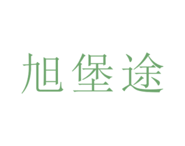 旭堡途 第25类服装鞋帽商标图样