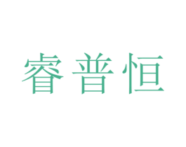 睿普恒 第25类服装鞋帽商标图样