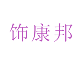 饰康邦 第25类服装鞋帽商标图样
