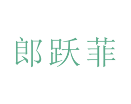 郎跃菲 第25类服装鞋帽商标图样