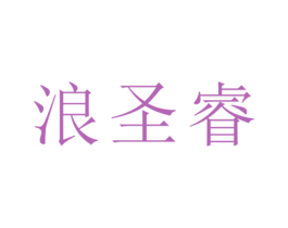 浪圣睿 第25类服装鞋帽商标图样