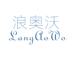 浪奥沃 第25类服装鞋帽商标图样