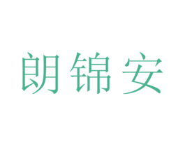 郎锦安 第25类服装鞋帽商标图样