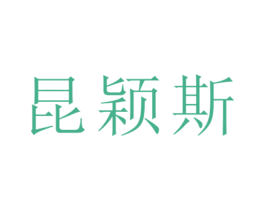 昆颖斯 第25类服装鞋帽商标图样
