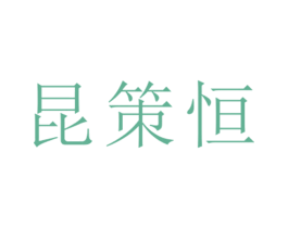 昆策恒 第25类服装鞋帽商标图样