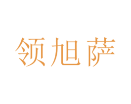 领旭萨 第25类服装鞋帽商标图样