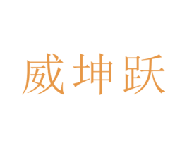 威坤跃 第25类服装鞋帽商标图样