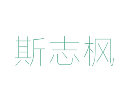斯志枫 第25类服装鞋帽商标图样