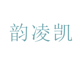 韵凌凯 第25类服装鞋帽商标图样