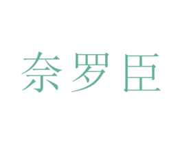 奈罗臣 第25类服装鞋帽商标图样