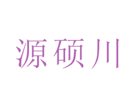 源硕川 第25类服装鞋帽商标图样