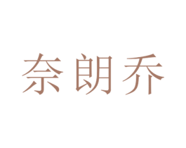 奈朗乔 第25类服装鞋帽商标图样