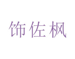 饰佐枫 第25类服装鞋帽商标图样