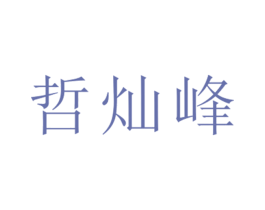哲灿峰 第25类服装鞋帽商标图样