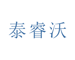 泰睿沃 第25类服装鞋帽商标图样