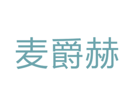 麦爵赫 第25类服装鞋帽商标图样