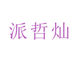 派哲灿 第25类服装鞋帽商标图样