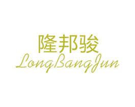 隆邦骏 第25类服装鞋帽商标图样