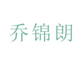 乔锦朗 第25类服装鞋帽商标图样