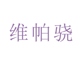 维帕骁 第25类服装鞋帽商标图样