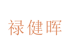 禄健晖 第25类服装鞋帽商标图样