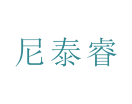 尼泰睿 第25类服装鞋帽商标图样