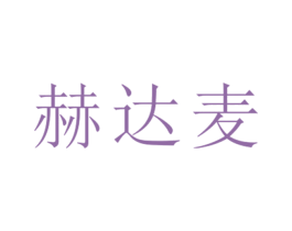 赫达麦 第25类服装鞋帽商标图样